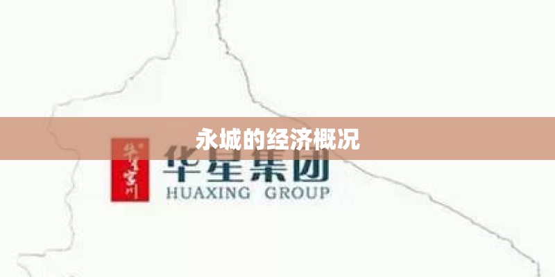 永城的经济概况
