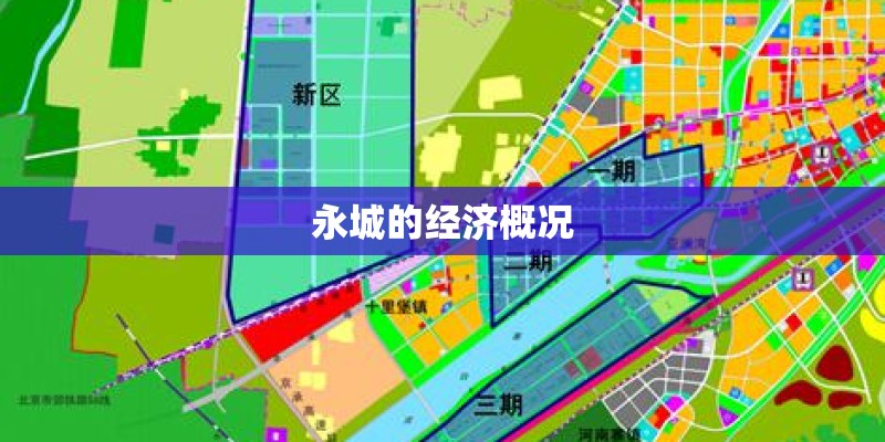 永城的经济概况