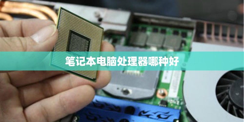 笔记本电脑处理器哪种好