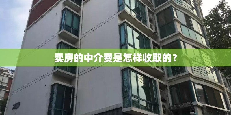 卖房的中介费是怎样收取的？