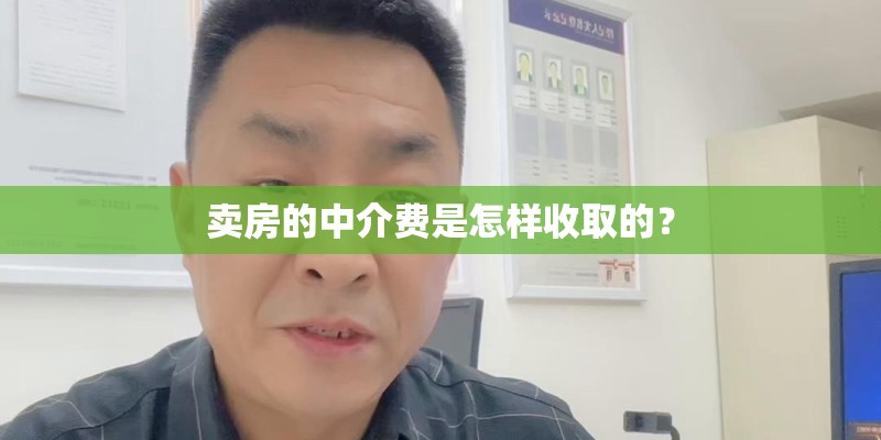 卖房的中介费是怎样收取的？