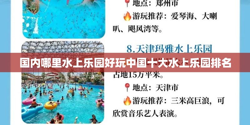 国内哪里水上乐园好玩中国十大水上乐园排名