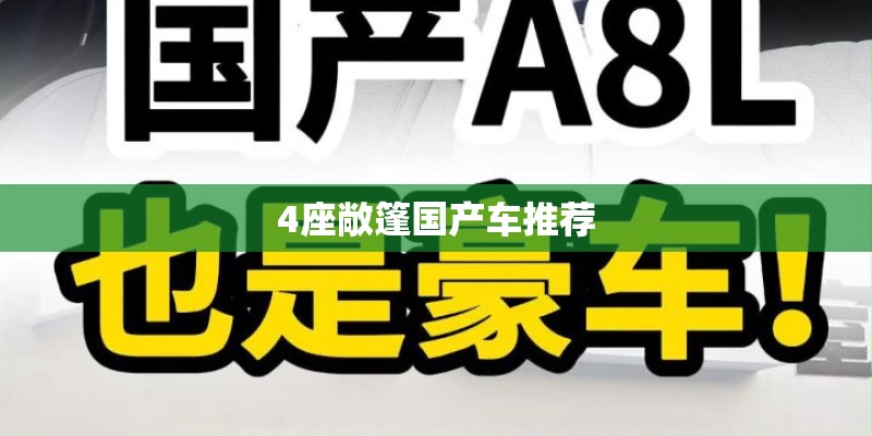 4座敞篷国产车推荐
