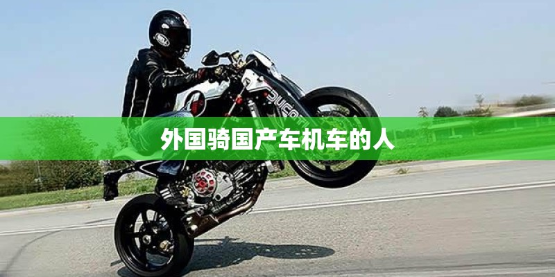 外国骑国产车机车的人