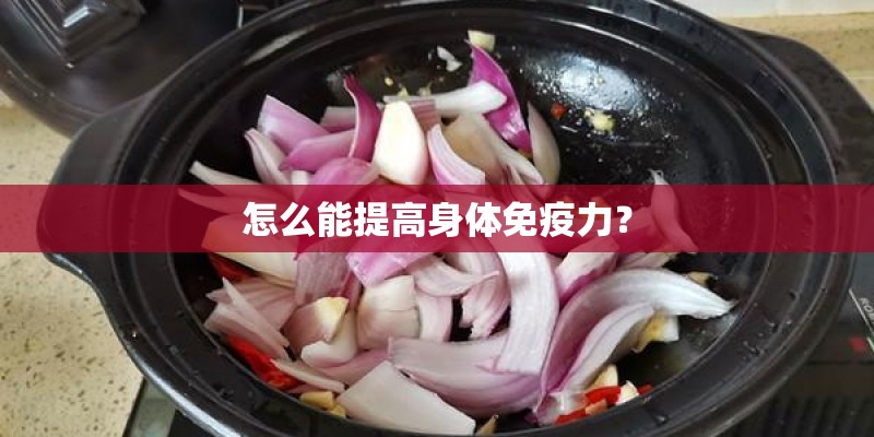 怎么能提高身体免疫力？