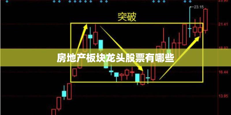 房地产板块龙头股票有哪些