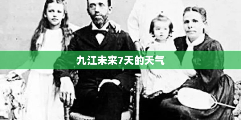 九江未来7天的天气