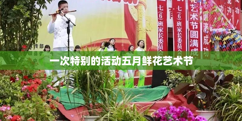 一次特别的活动五月鲜花艺术节