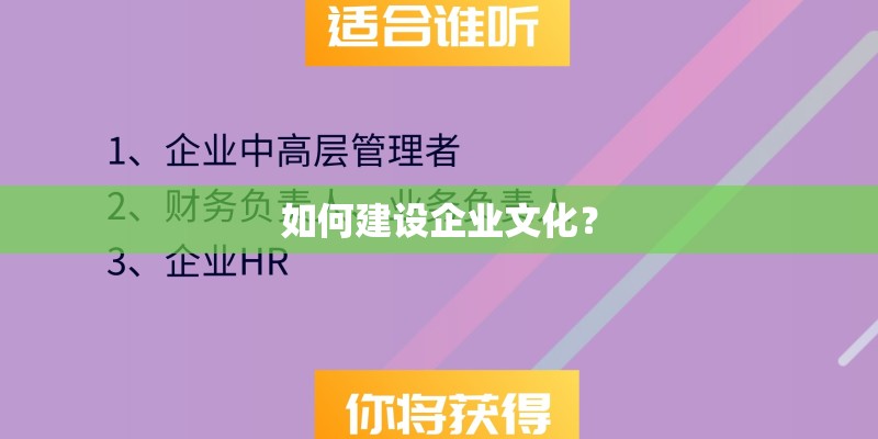 如何建设企业文化？