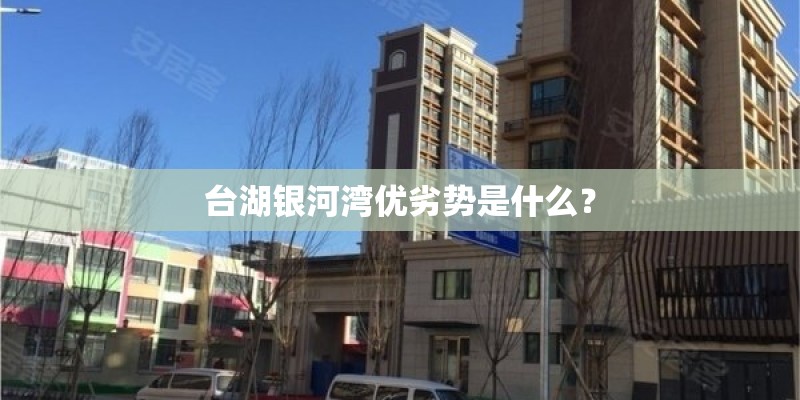 台湖银河湾优劣势是什么？