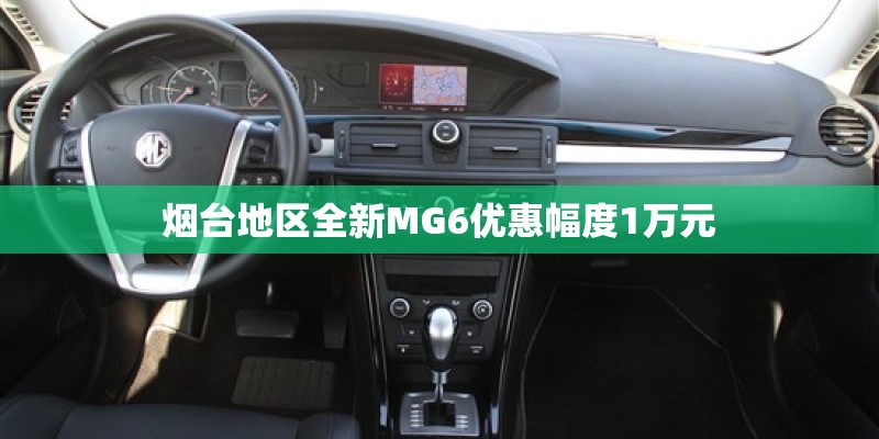 烟台地区全新MG6优惠幅度1万元