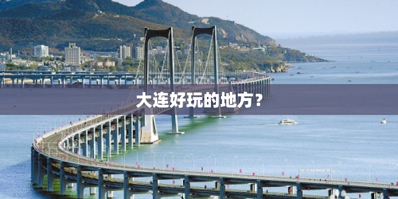 大连好玩的地方？