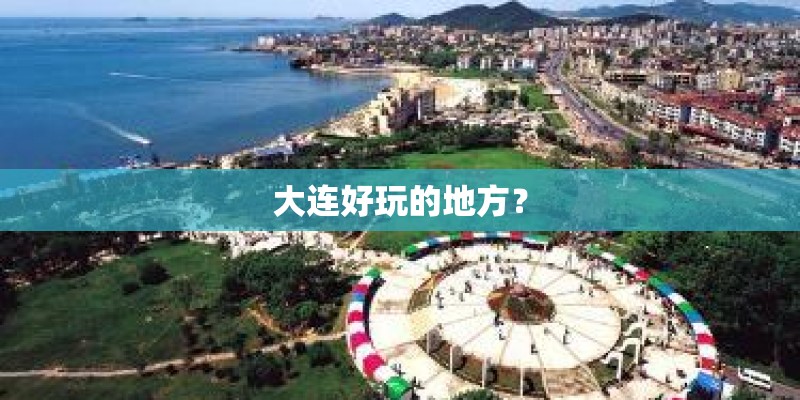 大连好玩的地方？