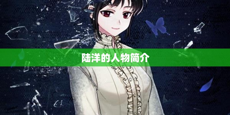 陆洋的人物简介