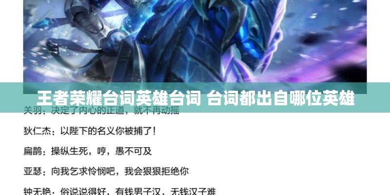 王者荣耀台词英雄台词 台词都出自哪位英雄