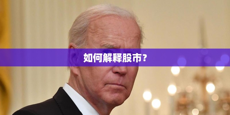 如何解释股市？