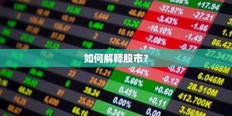 如何解释股市？