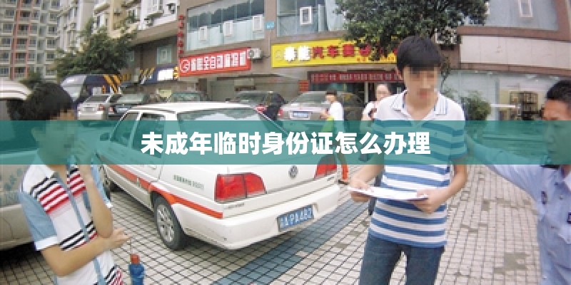 未成年临时身份证怎么办理
