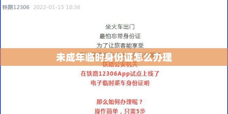 未成年临时身份证怎么办理