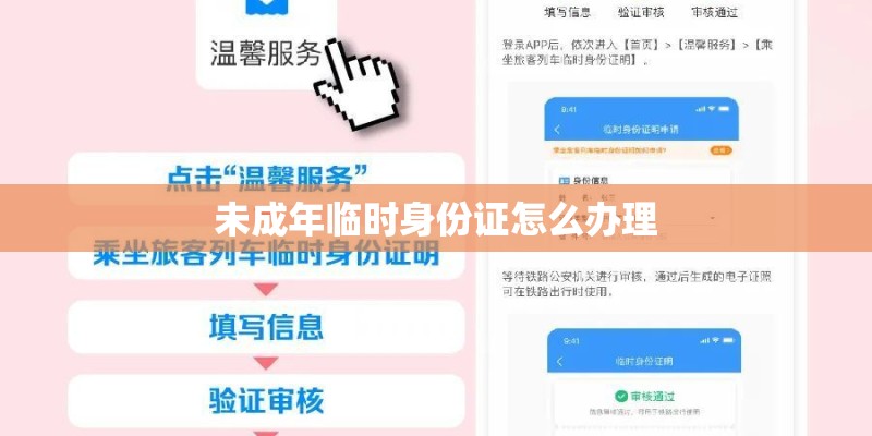 未成年临时身份证怎么办理