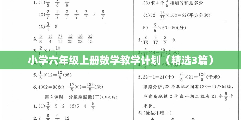 小学六年级上册数学教学计划（精选3篇）