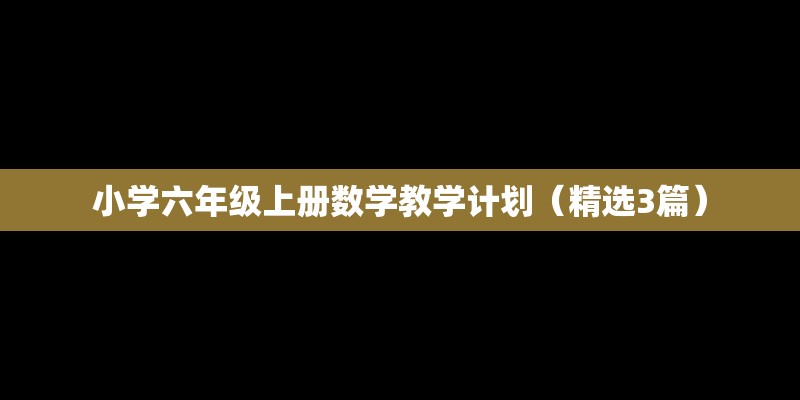 小学六年级上册数学教学计划（精选3篇）
