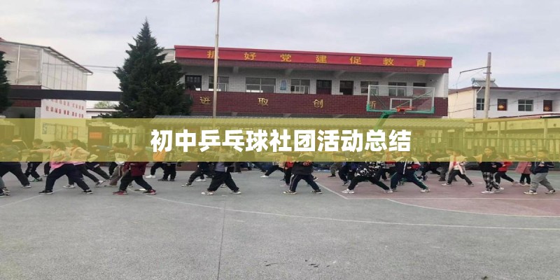 初中乒乓球社团活动总结