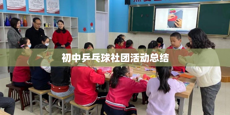 初中乒乓球社团活动总结