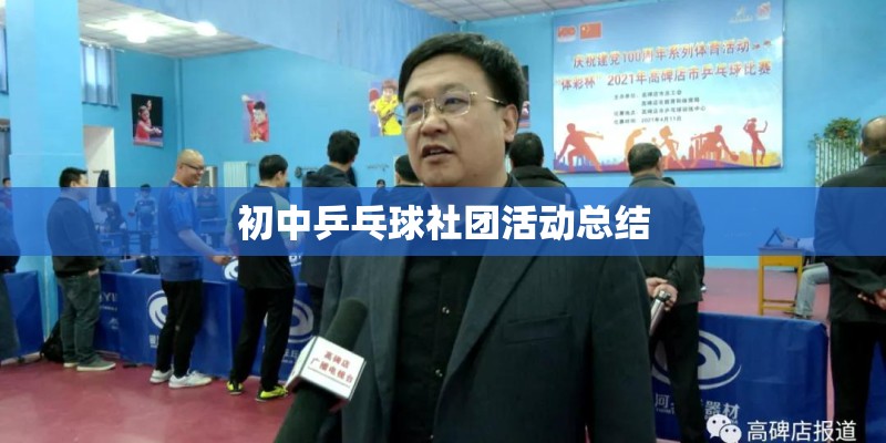 初中乒乓球社团活动总结
