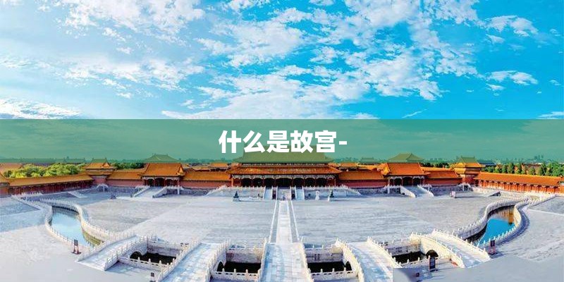 什么是故宫-