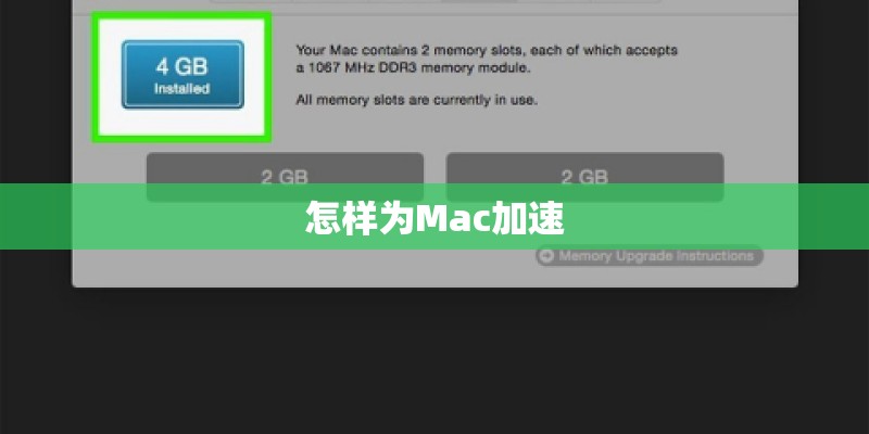 怎样为Mac加速
