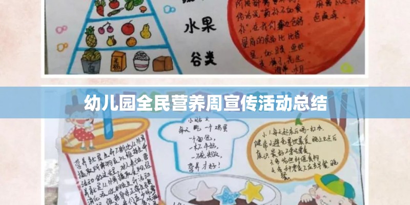 幼儿园全民营养周宣传活动总结