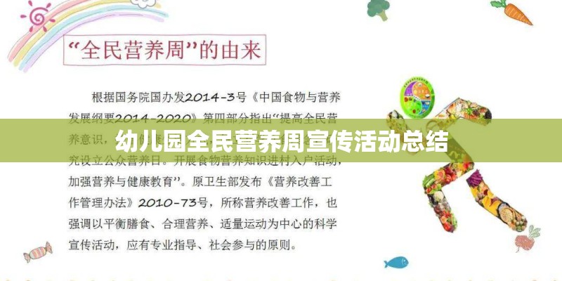 幼儿园全民营养周宣传活动总结
