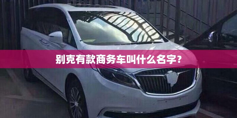 别克有款商务车叫什么名字？