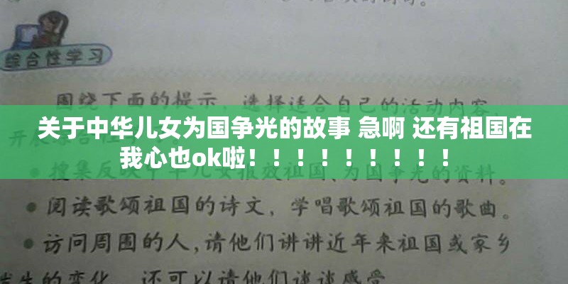 关于中华儿女为国争光的故事 急啊 还有祖国在我心也ok啦！！！！！！！！！