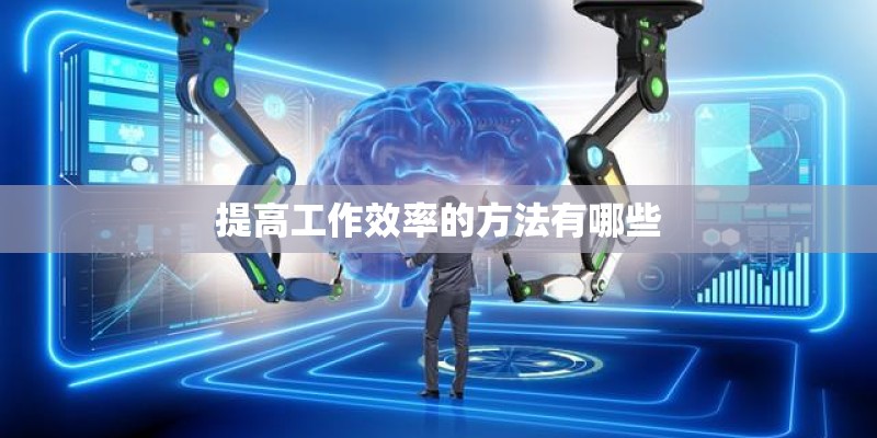 提高工作效率的方法有哪些
