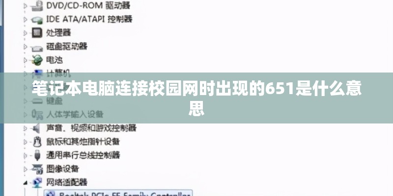 笔记本电脑连接校园网时出现的651是什么意思