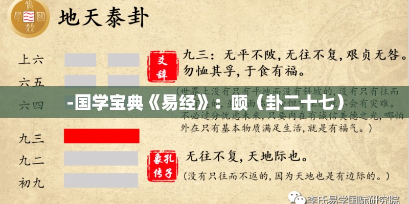 -国学宝典《易经》：颐（卦二十七）