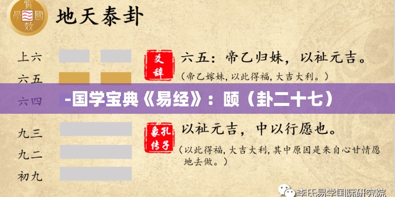 -国学宝典《易经》：颐（卦二十七）