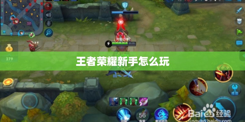 王者荣耀新手怎么玩