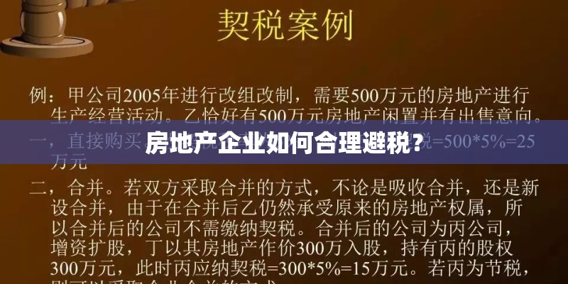 房地产企业如何合理避税？