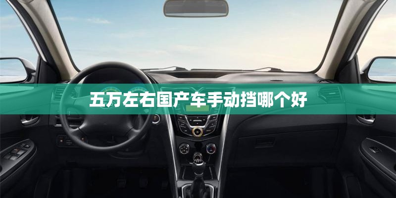 五万左右国产车手动挡哪个好