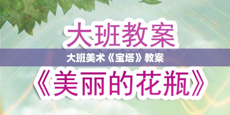 大班美术《宝塔》教案