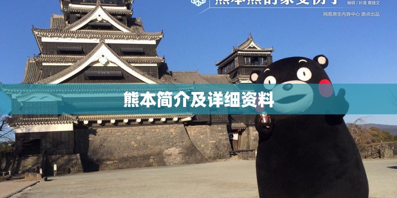 熊本简介及详细资料