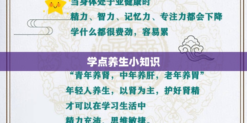 学点养生小知识