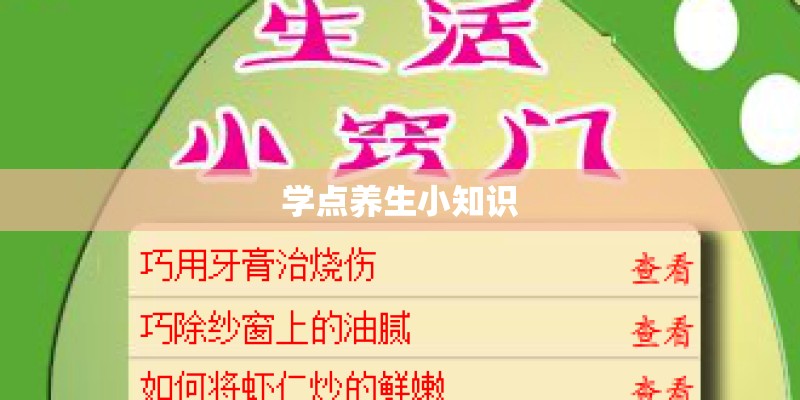 学点养生小知识