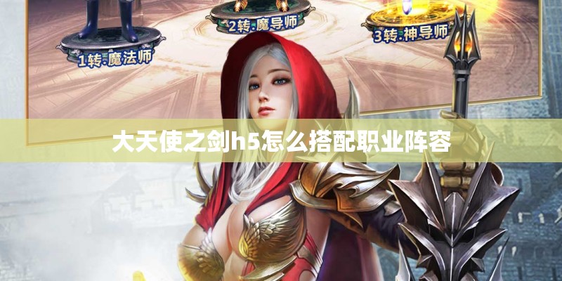 大天使之剑h5怎么搭配职业阵容