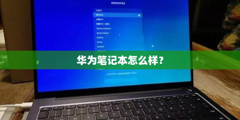 华为笔记本怎么样？