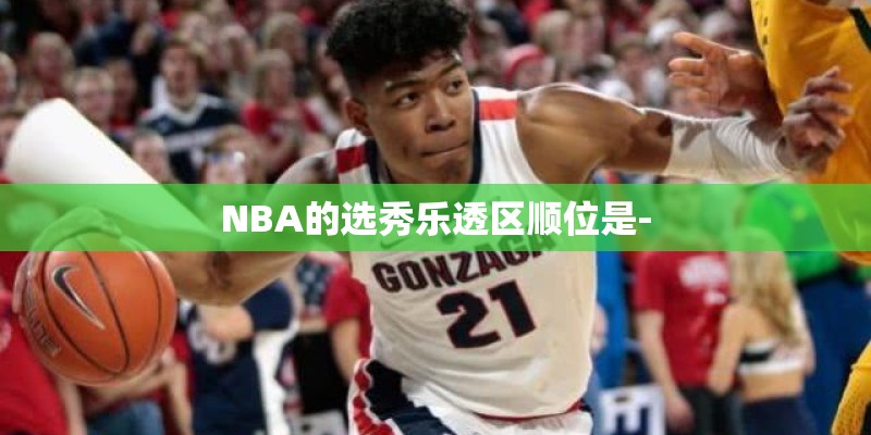 NBA的选秀乐透区顺位是-