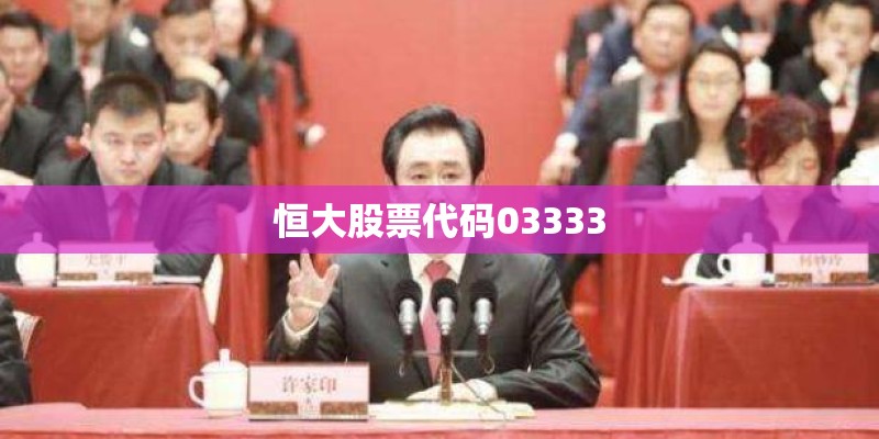 恒大股票代码03333